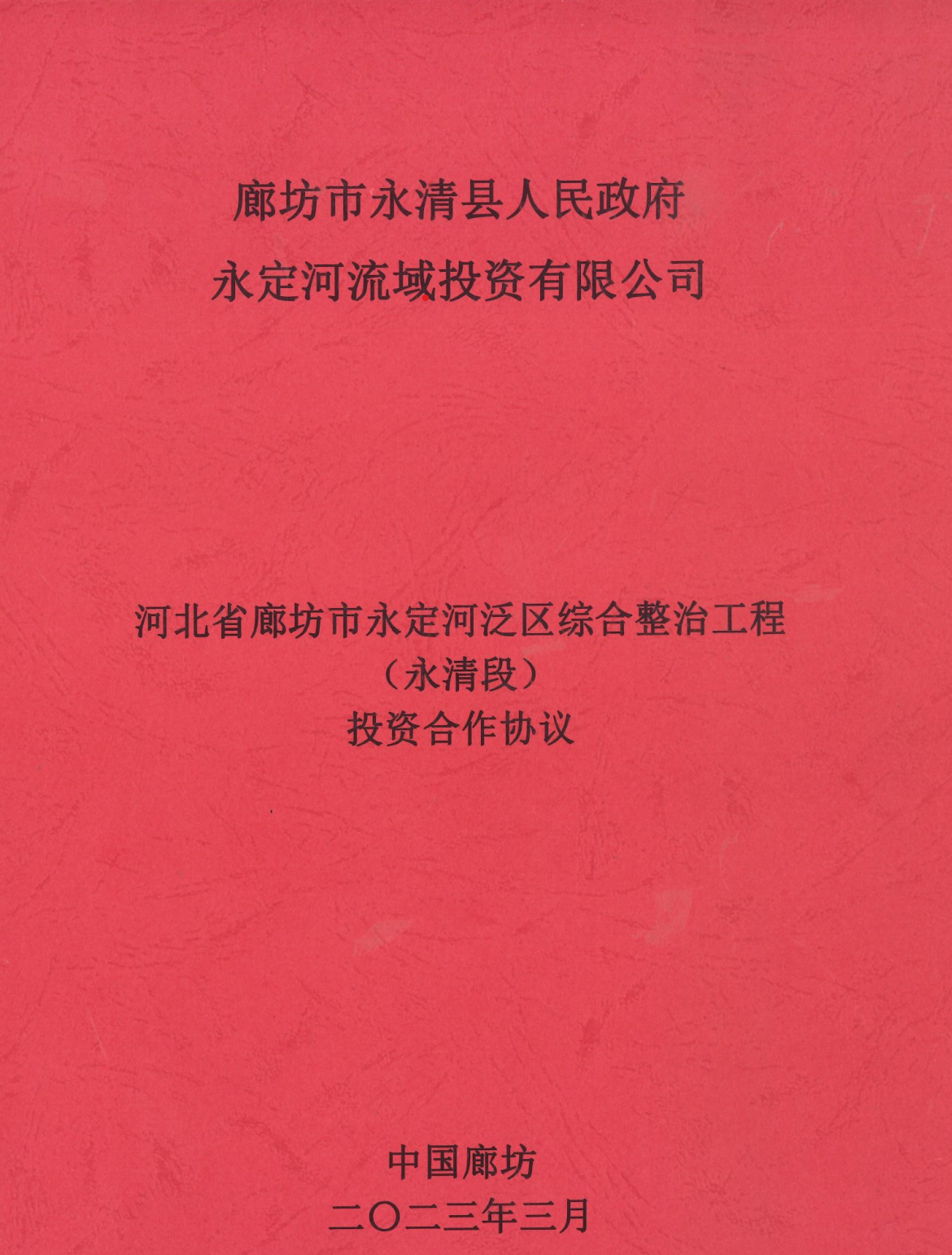 永定河流域公司與永清縣政府簽訂投資合作協(xié)議 永定河流域公司與永清縣政府簽訂投資合作協(xié)議