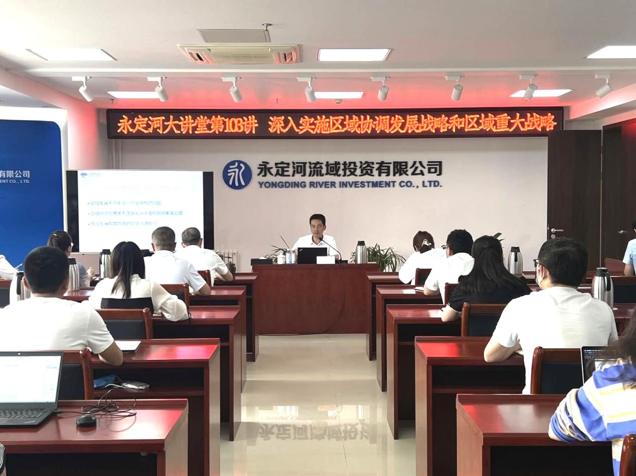 公司舉辦深入實(shí)施區(qū)域協(xié)調(diào)發(fā)展戰(zhàn)略和區(qū)域重大戰(zhàn)略專題講座 公司舉辦深入實(shí)施區(qū)域協(xié)調(diào)發(fā)展戰(zhàn)略和區(qū)域重大戰(zhàn)略專題講座