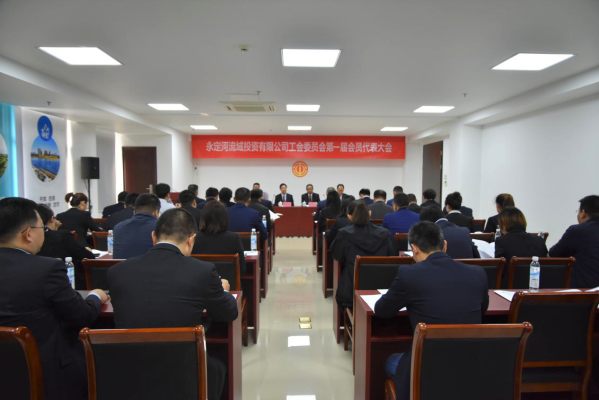 永定河流域投資有限公司工會(huì)委員會(huì)第一屆會(huì)員代表大會(huì)勝利召開 永定河流域投資有限公司工會(huì)委員會(huì)第一屆會(huì)員代表大會(huì)勝利召開