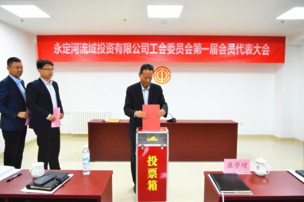 永定河流域投資有限公司工會(huì)委員會(huì)第一屆會(huì)員代表大會(huì)勝利召開 永定河流域投資有限公司工會(huì)委員會(huì)第一屆會(huì)員代表大會(huì)勝利召開