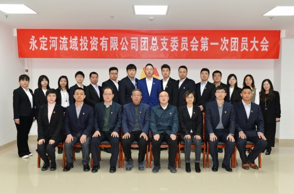共青團(tuán)永定河流域投資有限公司總支部委員會(huì)第一次團(tuán)員大會(huì)勝利召開 共青團(tuán)永定河流域投資有限公司總支部委員會(huì)第一次團(tuán)員大會(huì)勝利召開