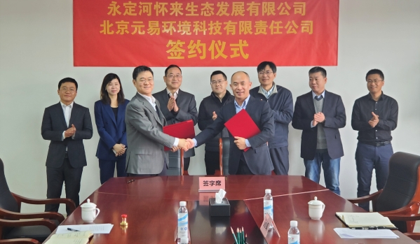 永定河懷來生態(tài)發(fā)展有限公司與北京元易環(huán)境科技有限責(zé)任公司簽訂合作協(xié)議 永定河懷來生態(tài)發(fā)展有限公司與北京元易環(huán)境科技有限責(zé)任公司簽訂合作協(xié)議