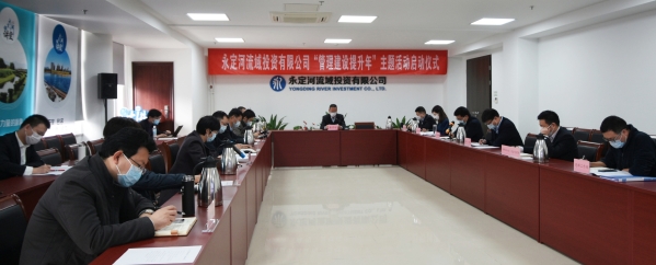 170項(xiàng)措施助推全面發(fā)展 公司“管理建設(shè)提升年”主題活動(dòng)啟動(dòng) 170項(xiàng)措施助推全面發(fā)展 公司“管理建設(shè)提升年”主題活動(dòng)啟動(dòng)