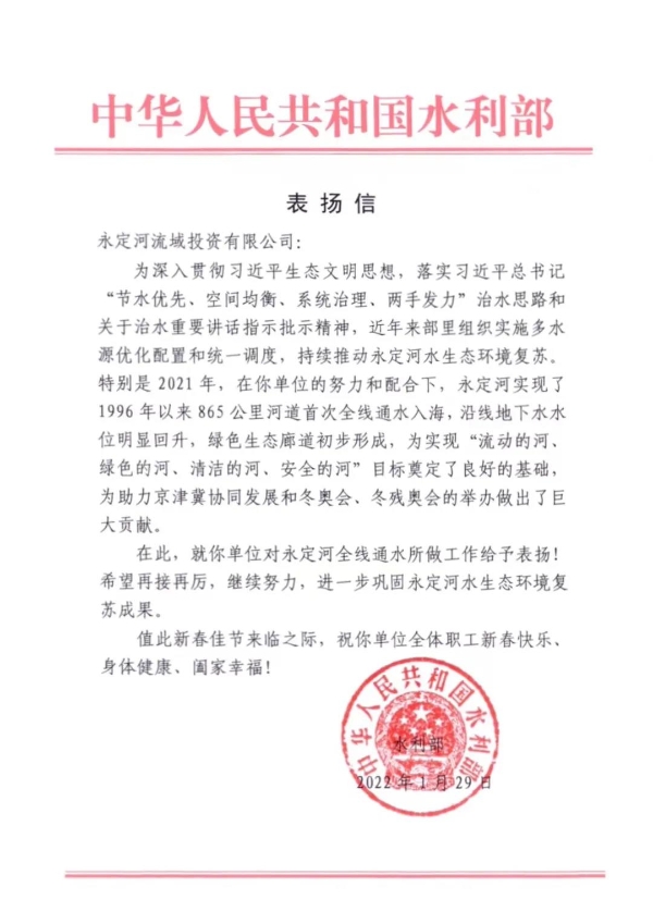 水利部向永定河投資公司發(fā)來表揚(yáng)信 水利部向永定河投資公司發(fā)來表揚(yáng)信