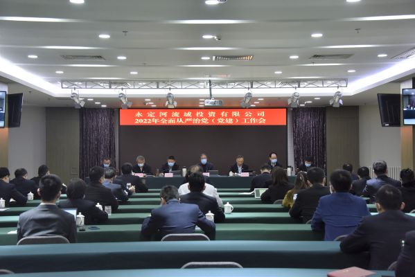 公司召開2022年全面從嚴(yán)治黨(黨建)工作會議 公司召開2022年全面從嚴(yán)治黨(黨建)工作會議