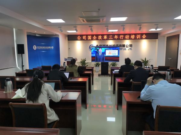公司組織開展國企改革三年行動(dòng)專題培訓(xùn) 公司組織開展國企改革三年行動(dòng)專題培訓(xùn)
