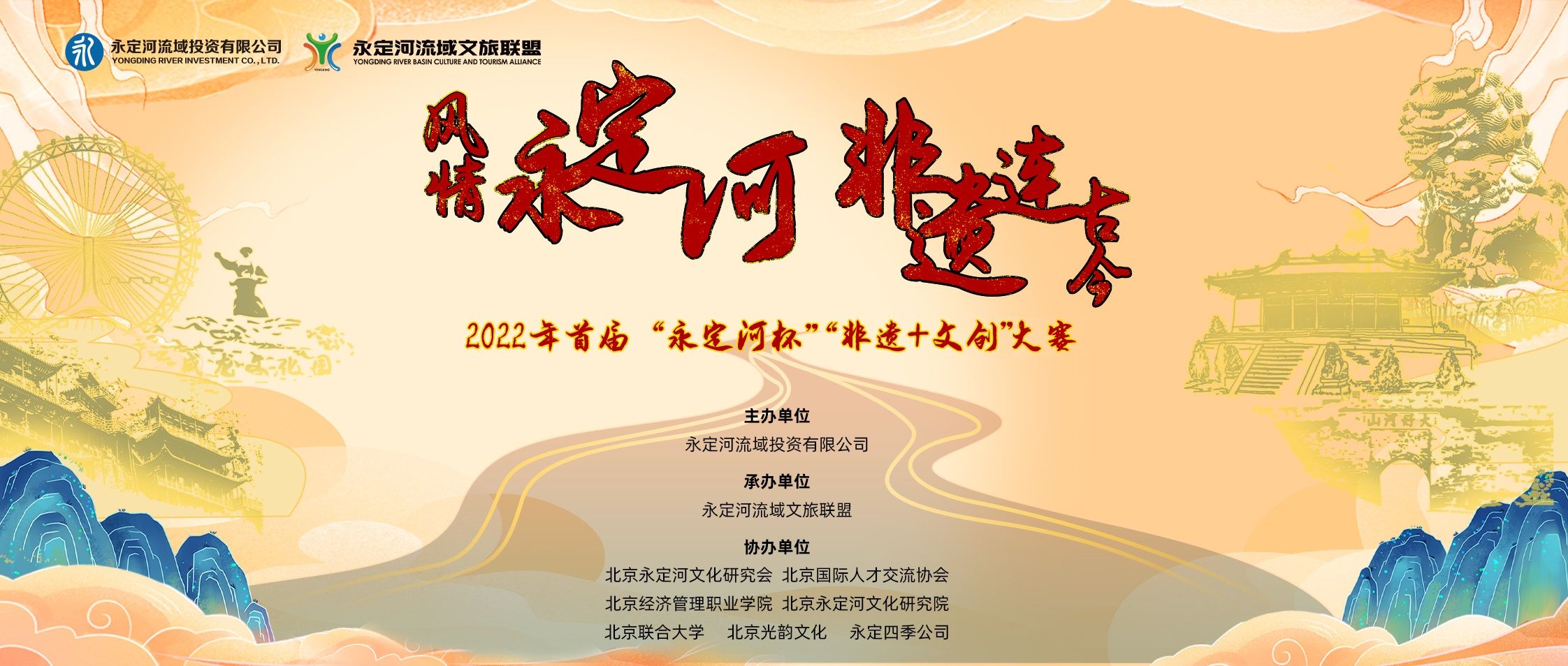 2022年首屆“永定河杯”非遺+文創(chuàng)大賽正式啟動 2022年首屆“永定河杯”非遺+文創(chuàng)大賽正式啟動