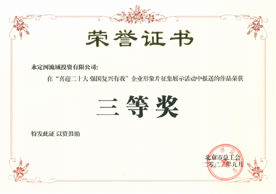 喜訊!《心永定 流方遠(yuǎn)》榮獲北京市總工會(huì)“喜迎二十大 強(qiáng)國(guó)復(fù)興有我”企業(yè)形象片征集展示活動(dòng)三等獎(jiǎng) 喜訊!《心永定 流方遠(yuǎn)》榮獲北京市總工會(huì)“喜迎二十大 強(qiáng)國(guó)復(fù)興有我”企業(yè)形象片征集展示活動(dòng)三等獎(jiǎng)