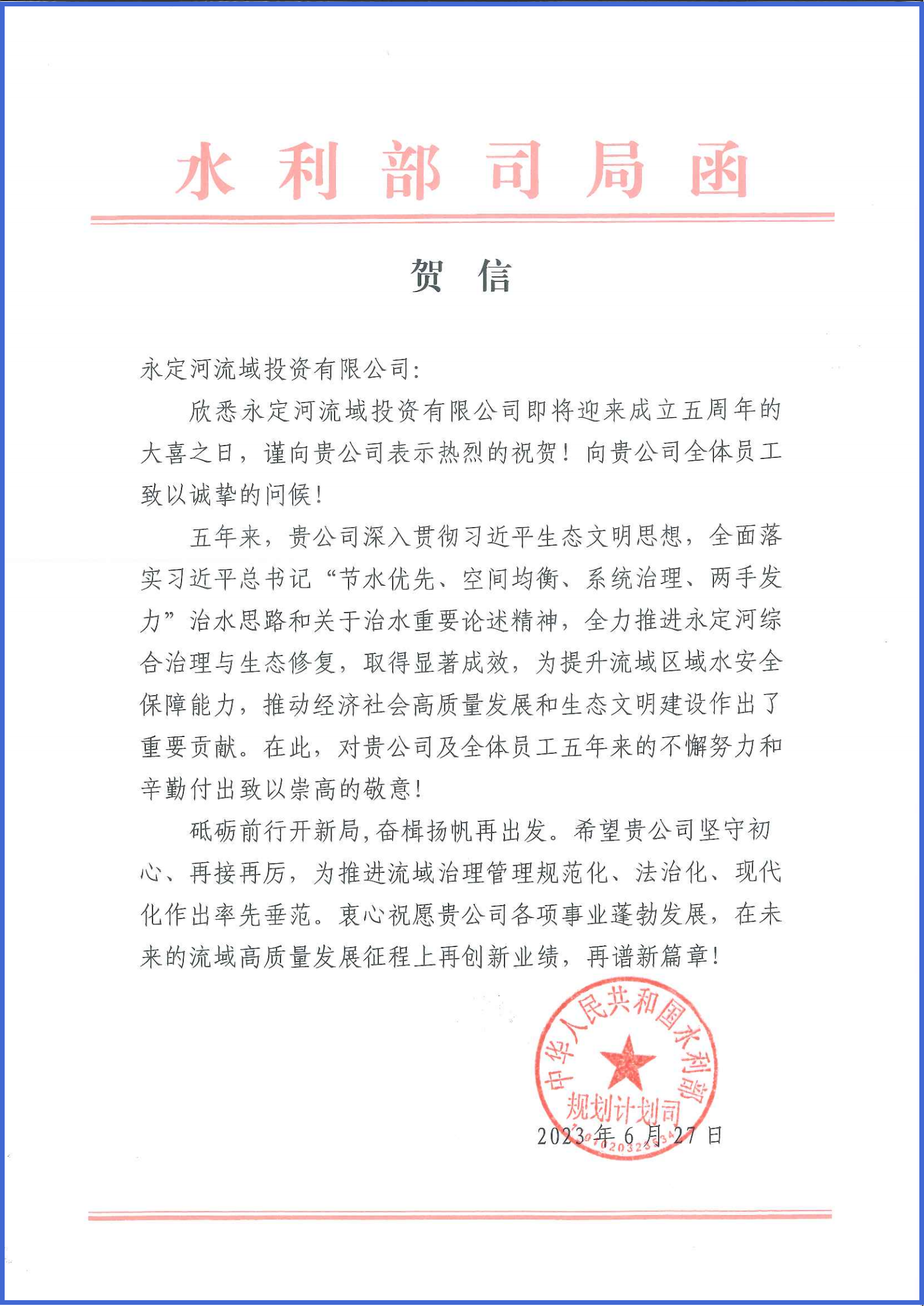 永定河綜合治理與生態(tài)修復(fù)部省協(xié)調(diào)領(lǐng)導(dǎo)小組辦公室等單位致信祝賀永定河流域公司成立五周年 永定河綜合治理與生態(tài)修復(fù)部省協(xié)調(diào)領(lǐng)導(dǎo)小組辦公室等單位致信祝賀永定河流域公司成立五周年