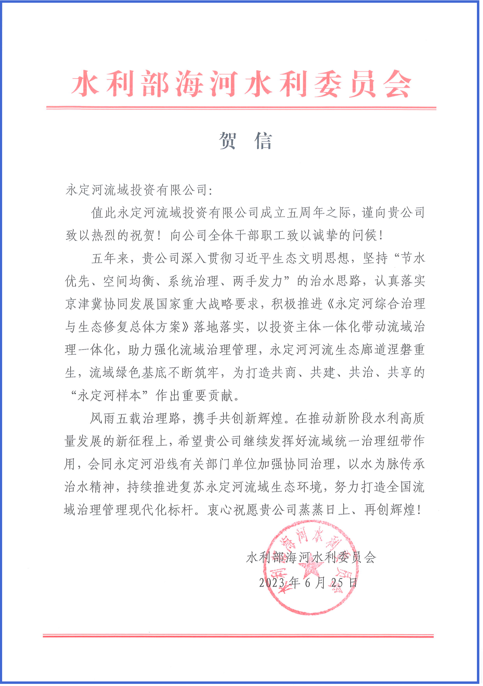 永定河綜合治理與生態(tài)修復(fù)部省協(xié)調(diào)領(lǐng)導(dǎo)小組辦公室等單位致信祝賀永定河流域公司成立五周年 永定河綜合治理與生態(tài)修復(fù)部省協(xié)調(diào)領(lǐng)導(dǎo)小組辦公室等單位致信祝賀永定河流域公司成立五周年