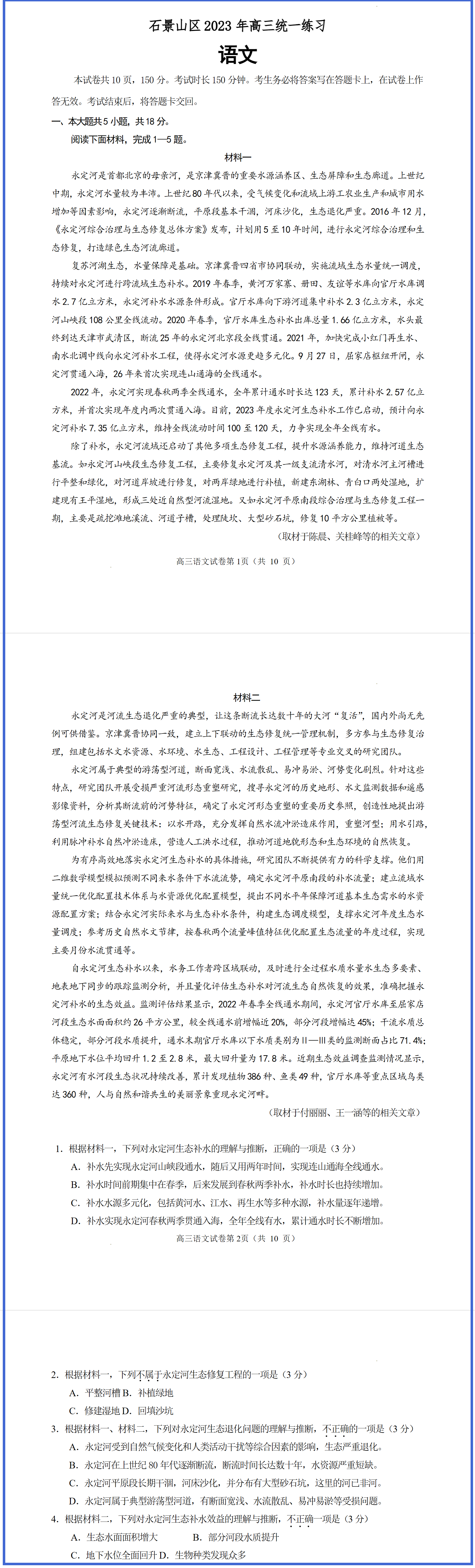 永定河綜合治理與生態(tài)修復(fù)成功案例進(jìn)入北京高三模擬試卷 永定河綜合治理與生態(tài)修復(fù)成功案例進(jìn)入北京高三模擬試卷