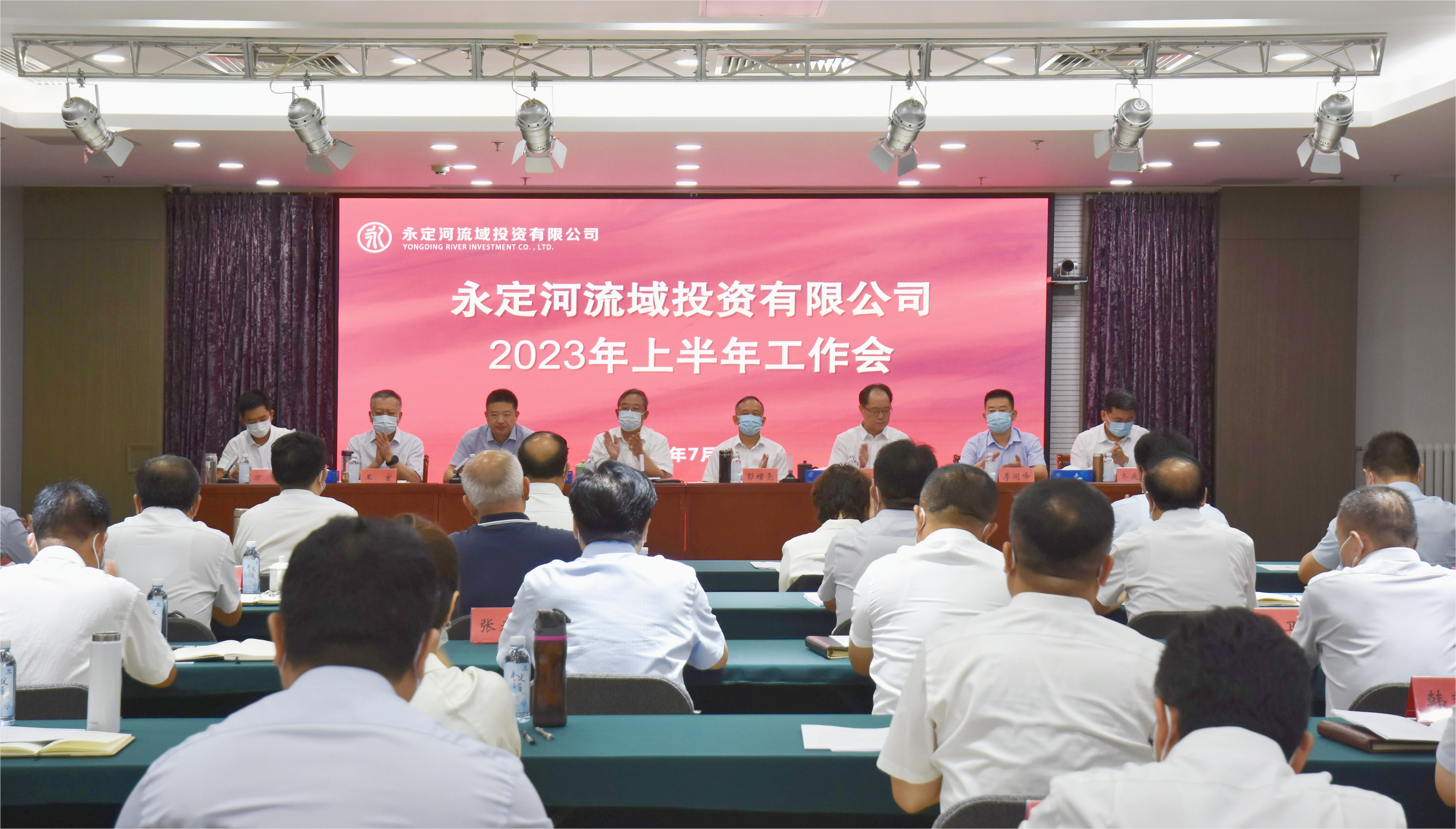 永定河流域公司召開2023年上半年工作會暨經(jīng)濟(jì)運行分析會 永定河流域公司召開2023年上半年工作會暨經(jīng)濟(jì)運行分析會