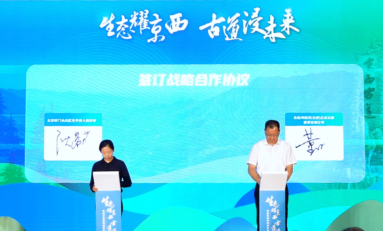 京西古道沉浸式生態(tài)小鎮(zhèn)項(xiàng)目開工儀式在門頭溝舉行 京西古道沉浸式生態(tài)小鎮(zhèn)項(xiàng)目開工儀式在門頭溝舉行