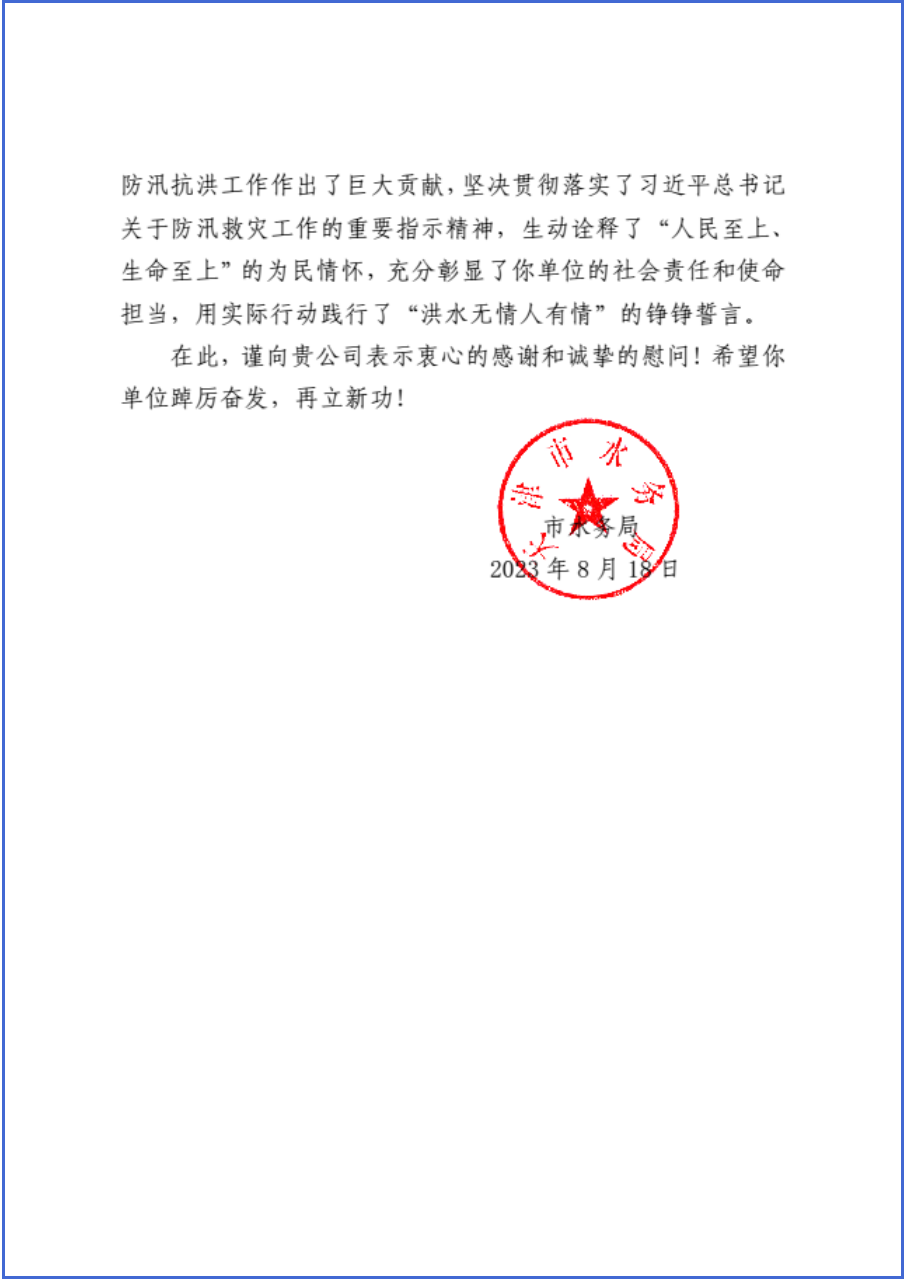 天津市水務(wù)局向公司發(fā)來(lái)感謝信 天津市水務(wù)局向公司發(fā)來(lái)感謝信