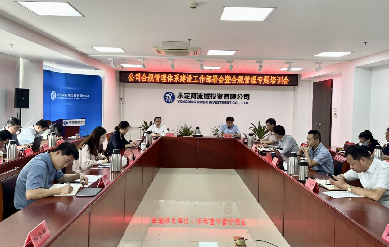公司召開合規(guī)管理體系建設(shè)工作部署會暨合規(guī)管理專題培訓(xùn)會 公司召開合規(guī)管理體系建設(shè)工作部署會暨合規(guī)管理專題培訓(xùn)會