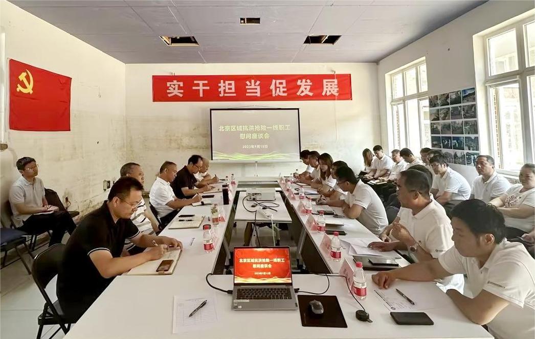 公司組織召開(kāi)北京區(qū)域抗洪搶險(xiǎn)一線職工慰問(wèn)座談會(huì) 公司組織召開(kāi)北京區(qū)域抗洪搶險(xiǎn)一線職工慰問(wèn)座談會(huì)
