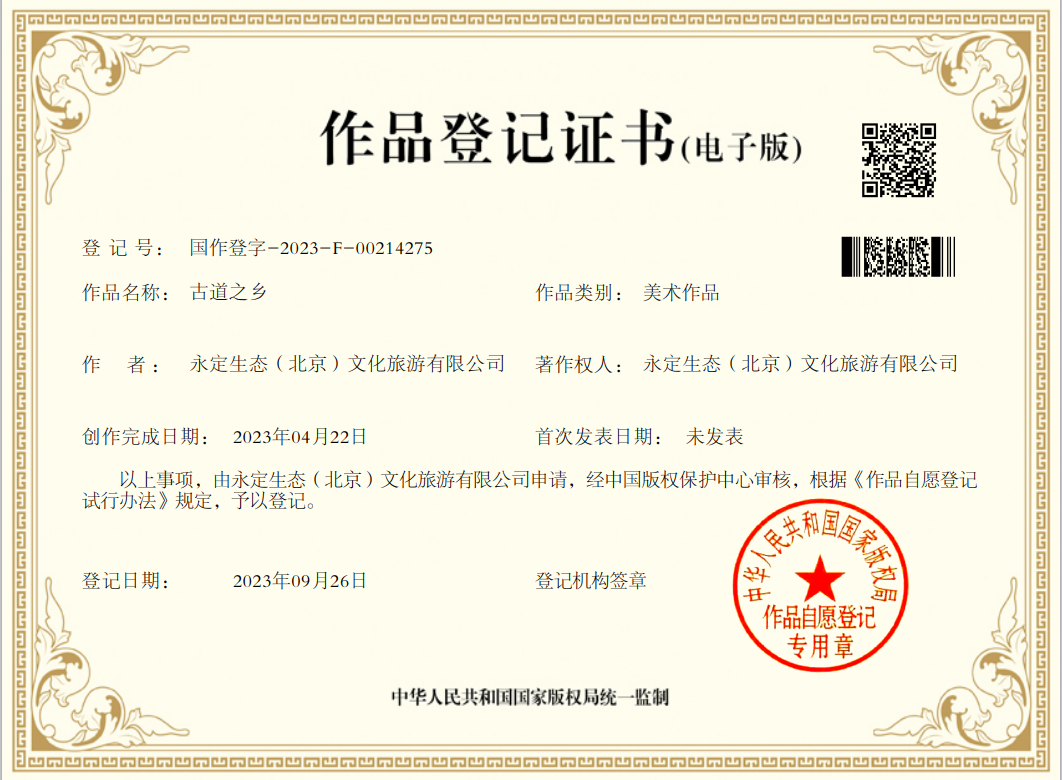 “古道之鄉(xiāng)”喜獲國家版權(quán)局作品登記證書 “古道之鄉(xiāng)”喜獲國家版權(quán)局作品登記證書