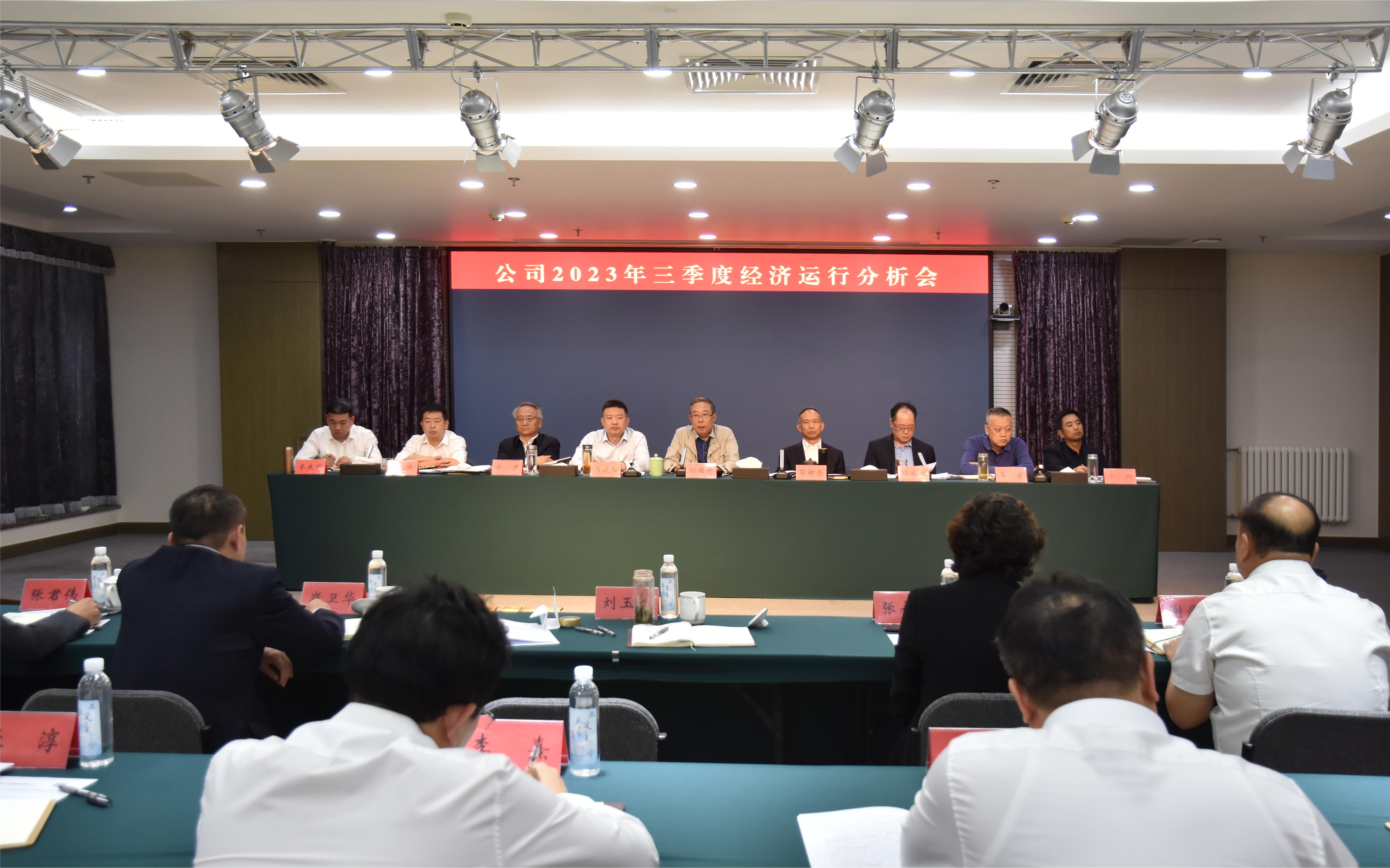 公司召開2023年三季度經(jīng)濟運行分析會 公司召開2023年三季度經(jīng)濟運行分析會