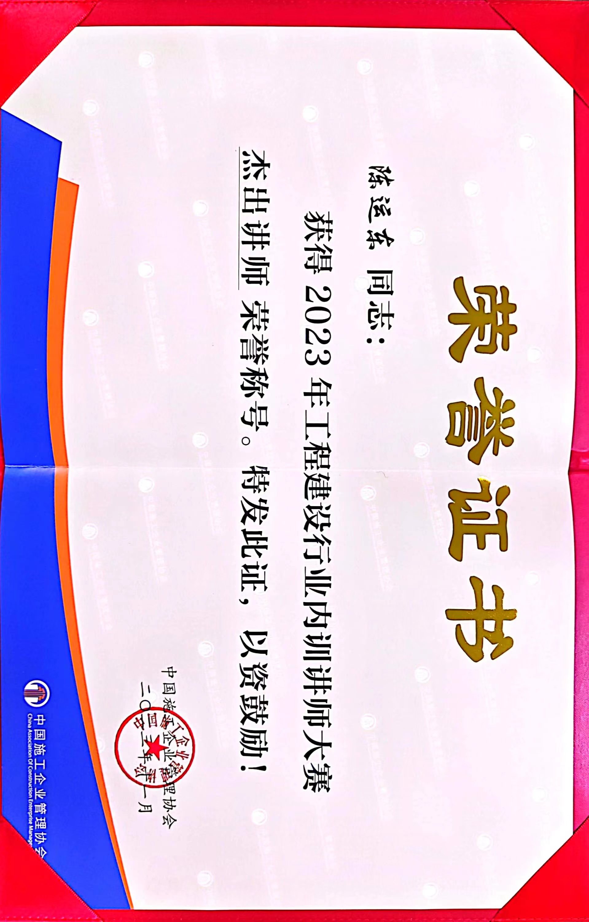 公司員工在2023年工程建設(shè)行業(yè)內(nèi)訓(xùn)講師大賽中獲佳績(jī) 公司員工在2023年工程建設(shè)行業(yè)內(nèi)訓(xùn)講師大賽中獲佳績(jī)
