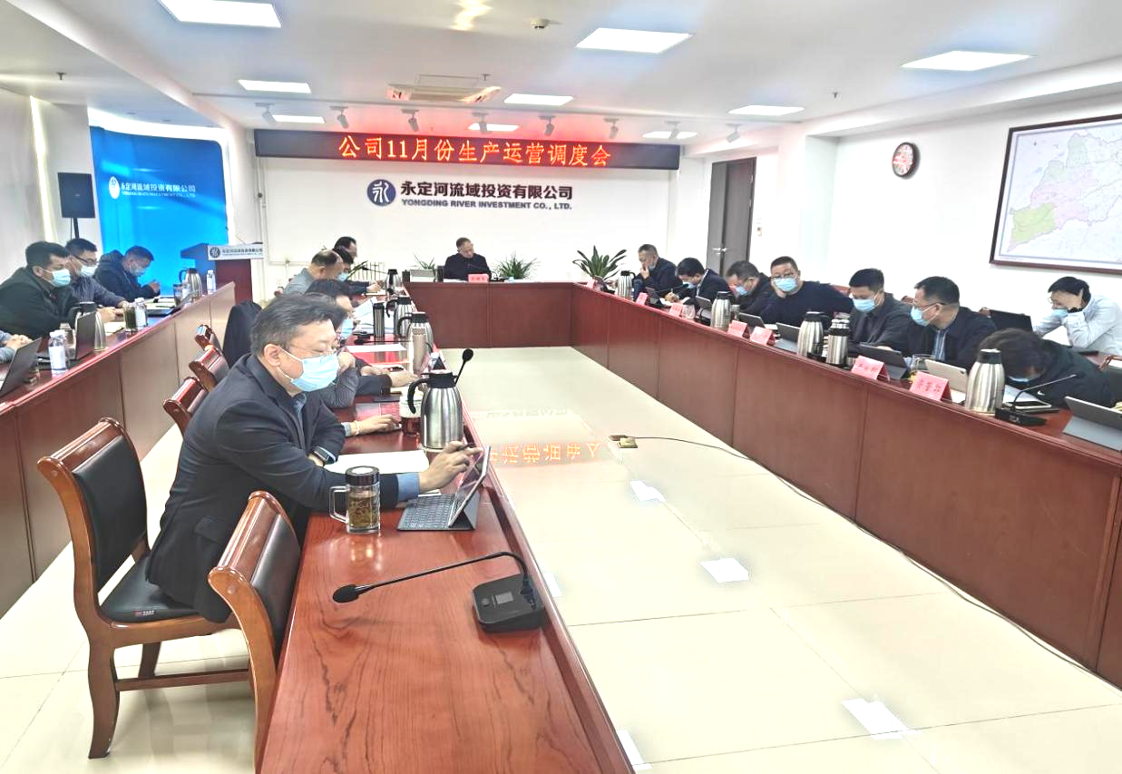 公司召開11月份生產(chǎn)運(yùn)營調(diào)度會(huì) 公司召開11月份生產(chǎn)運(yùn)營調(diào)度會(huì)