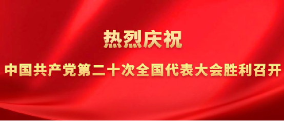 永定河流域投資有限公司認(rèn)真組織收聽(tīng)收看黨的二十大開(kāi)幕會(huì)盛況 永定河流域投資有限公司認(rèn)真組織收聽(tīng)收看黨的二十大開(kāi)幕會(huì)盛況