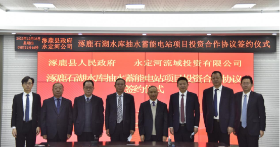 永定河投資公司與張家口涿鹿縣簽署石湖水庫抽水蓄能投資合作協(xié)議 永定河投資公司與張家口涿鹿縣簽署石湖水庫抽水蓄能投資合作協(xié)議