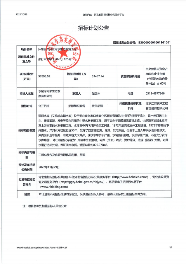懷來縣洋河水庫水生態(tài)修復(fù)工程招標(biāo)計(jì)劃公告