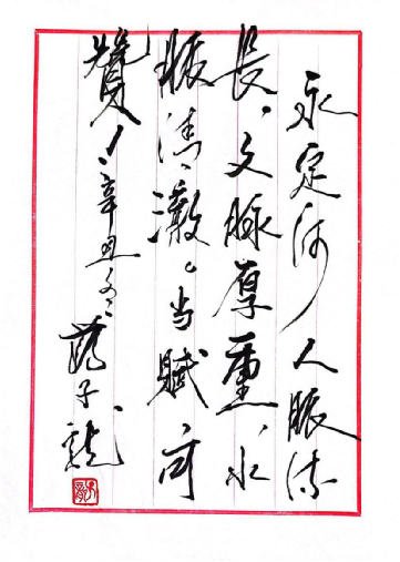 《永定河賦》成果初成 《永定河賦》成果初成