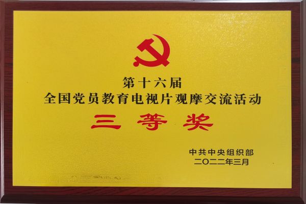 喜報!《烽火家書》榮獲第十六屆全國黨員教育電視片觀摩交流活動三等獎 喜報!《烽火家書》榮獲第十六屆全國黨員教育電視片觀摩交流活動三等獎