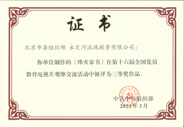 喜報!《烽火家書》榮獲第十六屆全國黨員教育電視片觀摩交流活動三等獎 喜報!《烽火家書》榮獲第十六屆全國黨員教育電視片觀摩交流活動三等獎