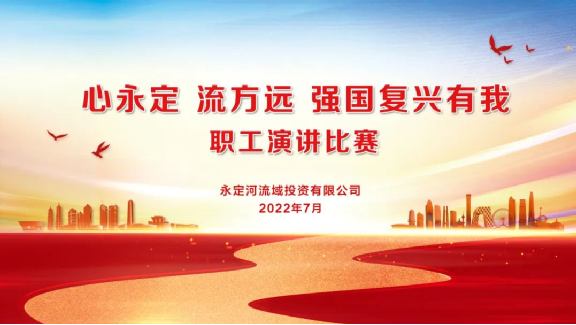 永定河流域投資有限公司組織開展“心永定 流方遠(yuǎn) 強(qiáng)國復(fù)興有我”職工演講比賽 永定河流域投資有限公司組織開展“心永定 流方遠(yuǎn) 強(qiáng)國復(fù)興有我”職工演講比賽