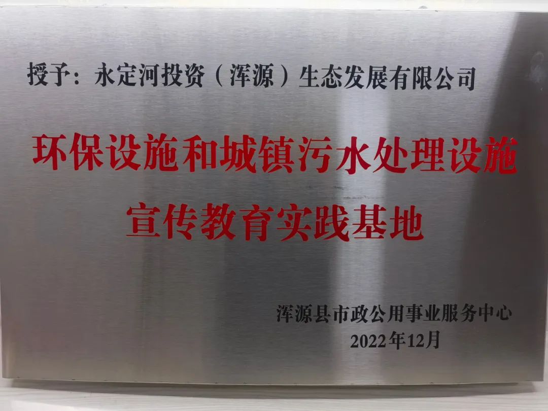 渾源生態(tài)公司獲“環(huán)保設(shè)施和城鎮(zhèn)污水處理設(shè)施宣傳教育實(shí)踐基地”稱號(hào) 渾源生態(tài)公司獲“環(huán)保設(shè)施和城鎮(zhèn)污水處理設(shè)施宣傳教育實(shí)踐基地”稱號(hào)