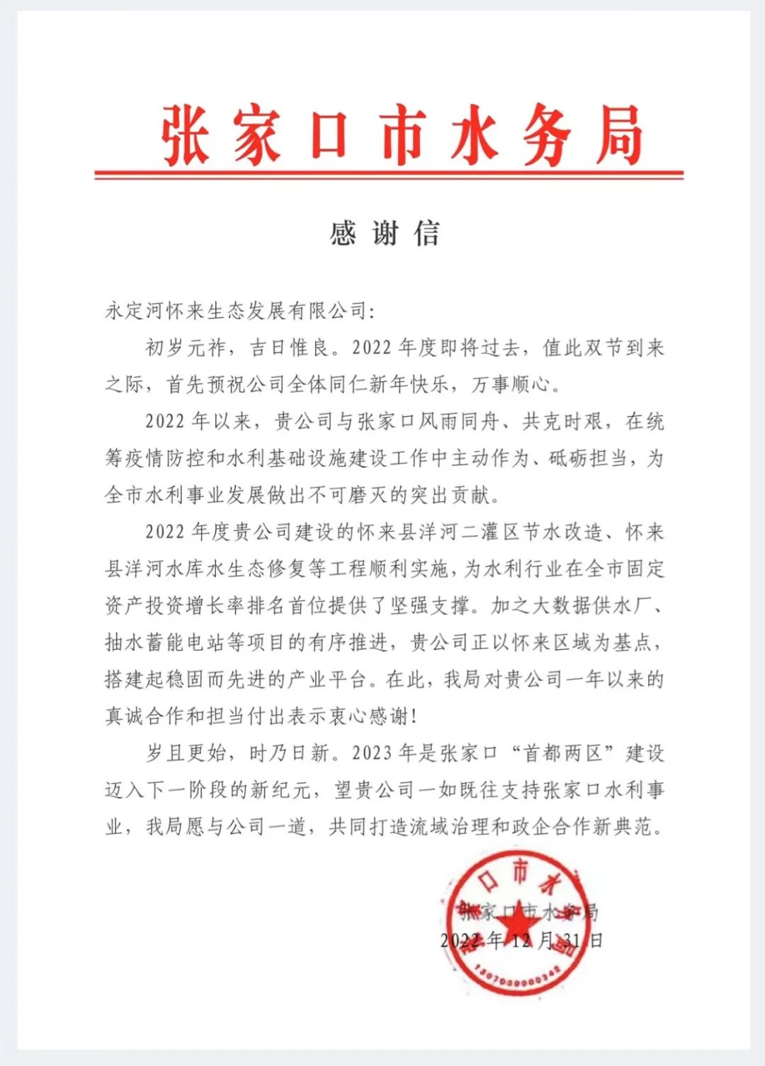 張家口市水務(wù)局向永定河懷來(lái)生態(tài)公司發(fā)來(lái)感謝信 張家口市水務(wù)局向永定河懷來(lái)生態(tài)公司發(fā)來(lái)感謝信