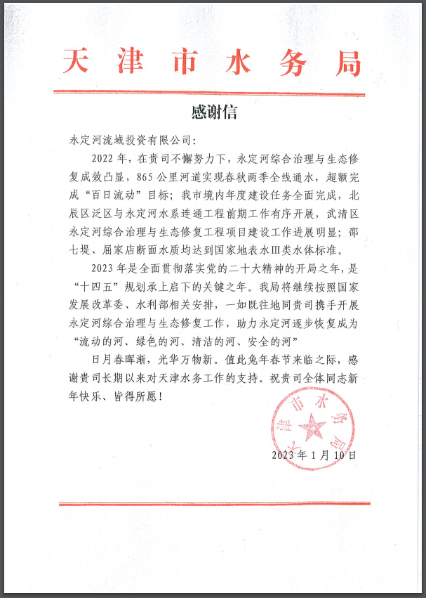 天津市水務局向公司發(fā)來感謝信 天津市水務局向公司發(fā)來感謝信