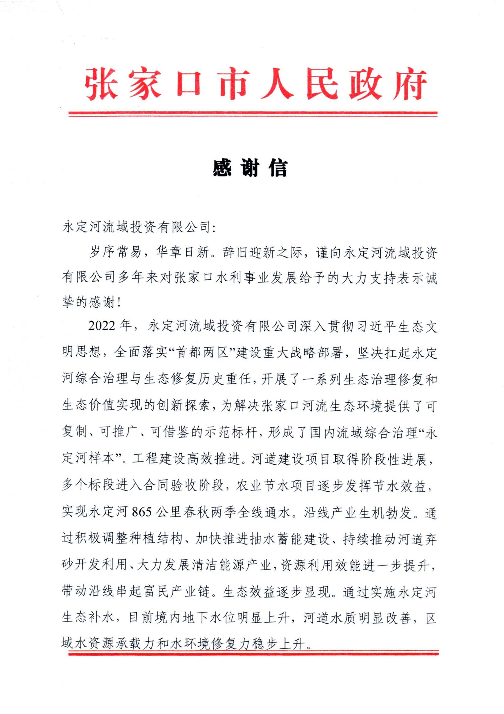 張家口市人民政府向公司發(fā)來(lái)感謝信 張家口市人民政府向公司發(fā)來(lái)感謝信