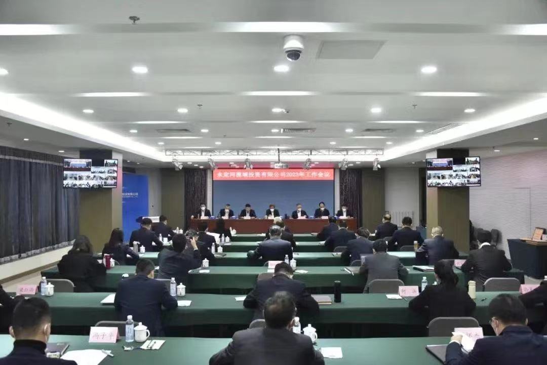 永定河流域投資有限公司2023年度工作會(huì)議召開(kāi) 永定河流域投資有限公司2023年度工作會(huì)議召開(kāi)