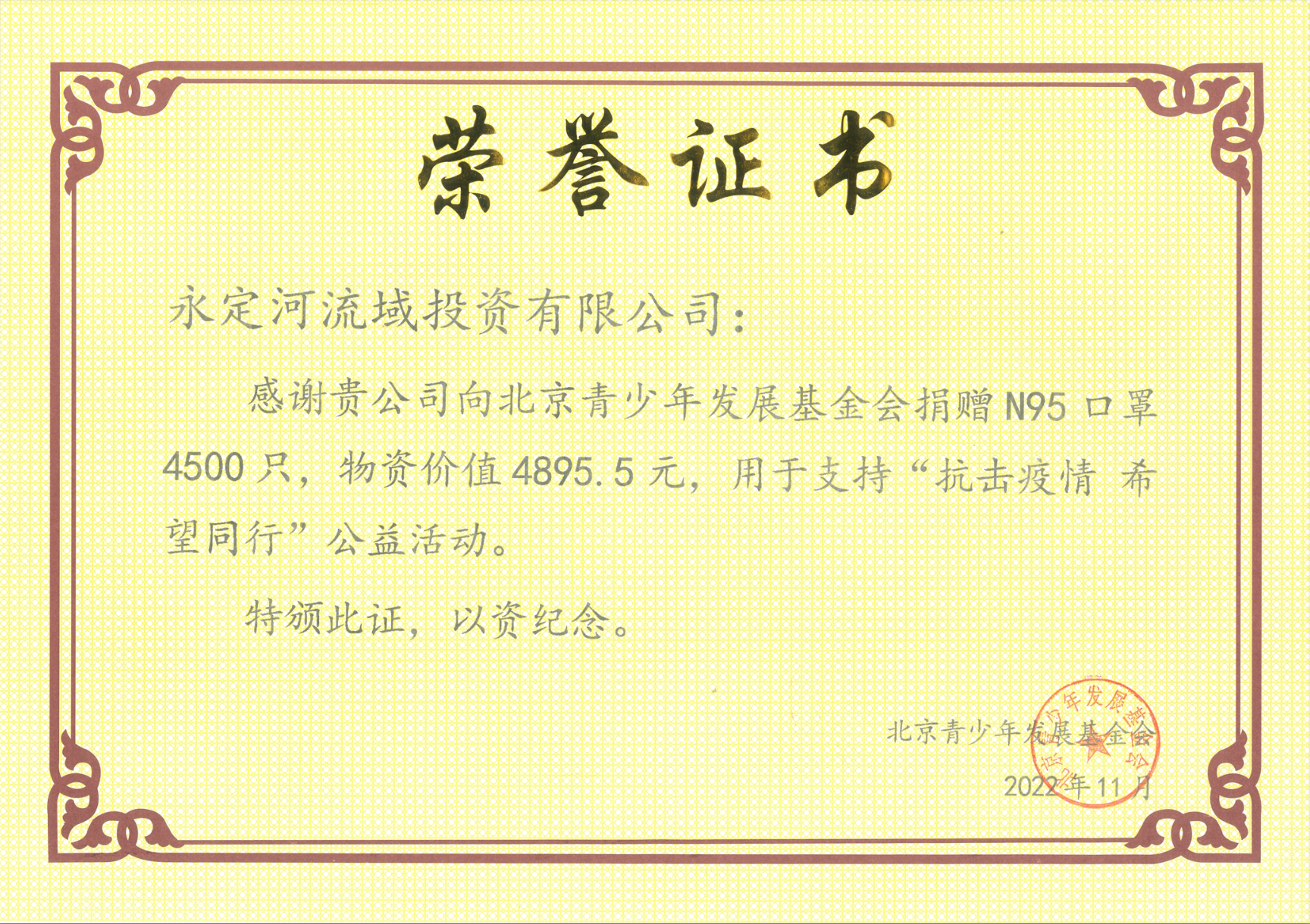 永定河投資公司榮獲“抗擊疫情 希望同行”公益活動(dòng)榮譽(yù)證書 永定河投資公司榮獲“抗擊疫情 希望同行”公益活動(dòng)榮譽(yù)證書